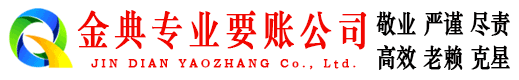 平阳金典要债公司